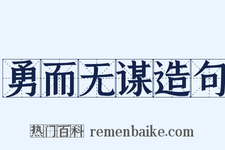 勇而无谋造句是什么意思的图片
